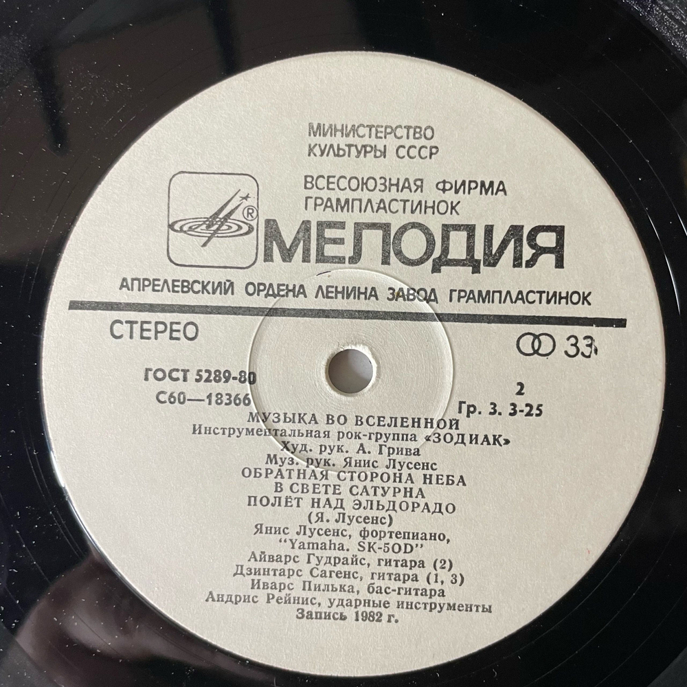 Винтажная виниловая пластинка LP Zodiac Зодиак Music In The Universe Музыка Во Вселенной (СССР 1983)