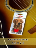 Стикер - Лабрадор Ретривер