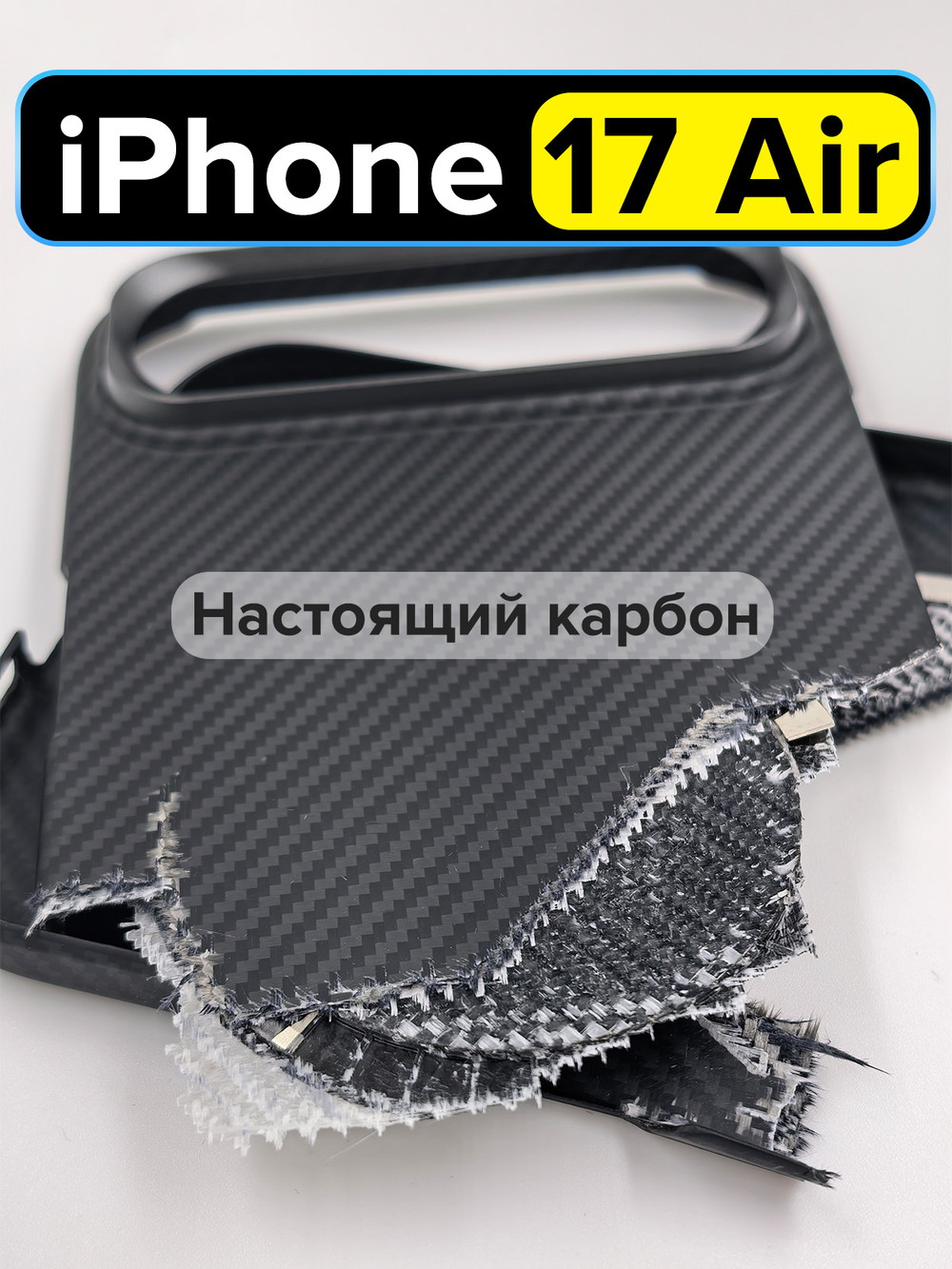 Карбоновый чехол MosSeller для Apple iPhone 17 Air, черный