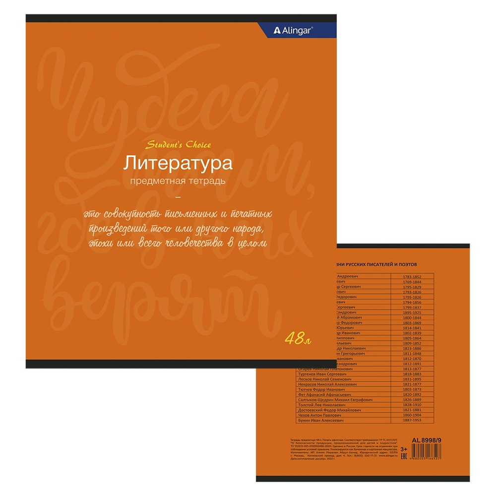 Тетрадь предметная "Литература" А5 48л.,линия, со справочным материалом, скрепка, мелованный картон (стандарт), блок офсет, Alingar "Student`s choice"