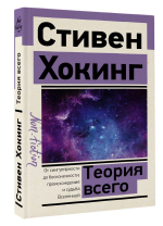 Теория Всего. Стивен Хокинг