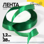 Лента Атласная 1,2см х 28м Сатин (Зеленый)