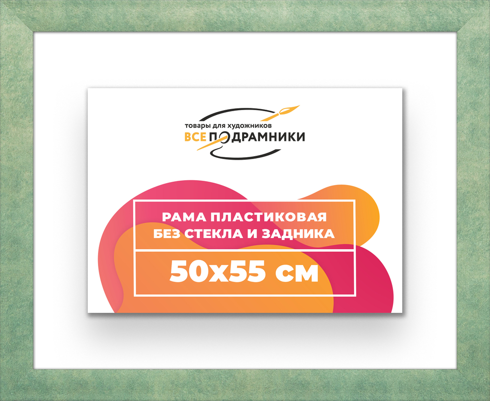 Рама 50x55 для картин и фотографий RP0920500-26