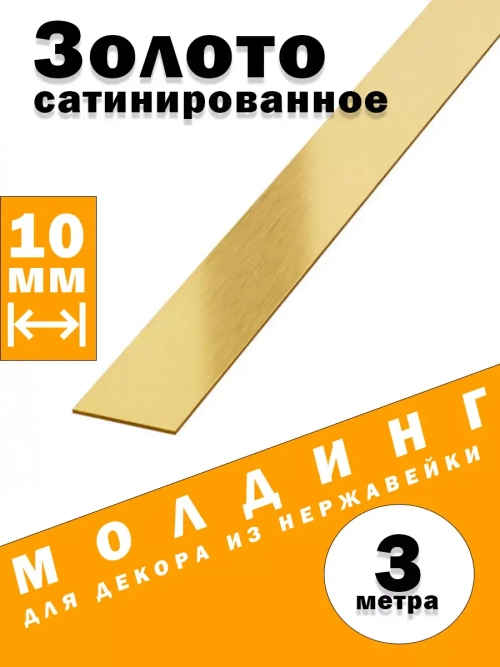 Молдинг декоративный золото сатинированное,  10 мм, 3 метра