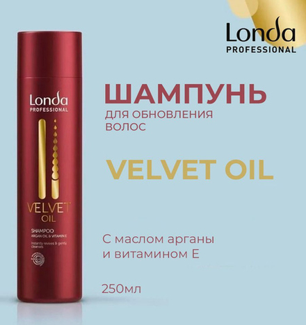 Londa Professional Velvet Oil Шампунь с аргановым маслом 250 мл.