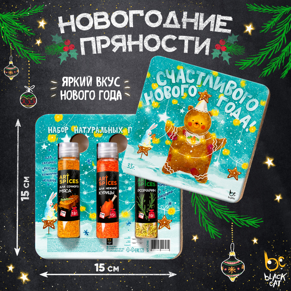 Набор натуральных пряностей "Новогодний", СЧАСТЛИВОГО НОВОГО ГОДА, 43 г. (3 шт), ТМ Prod.Art