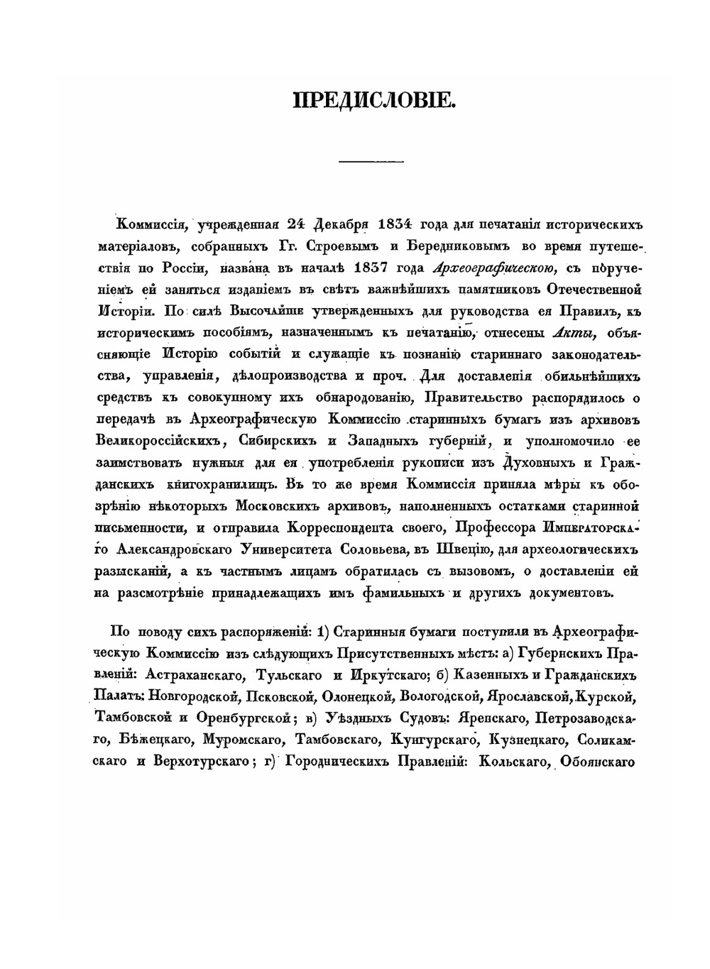 Акты исторические. собранные и изданные археографическою комиссией. Том 1 | Нет автора
