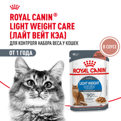 Корм консервированный ROYAL CANIN полнорационный для взрослых кошек профилактика избыточного веса LIGHT WEIGHT CARE (ЛАЙТ ВЕЙТ КЭА), мелкие кусочки в соусе - 85 гр
