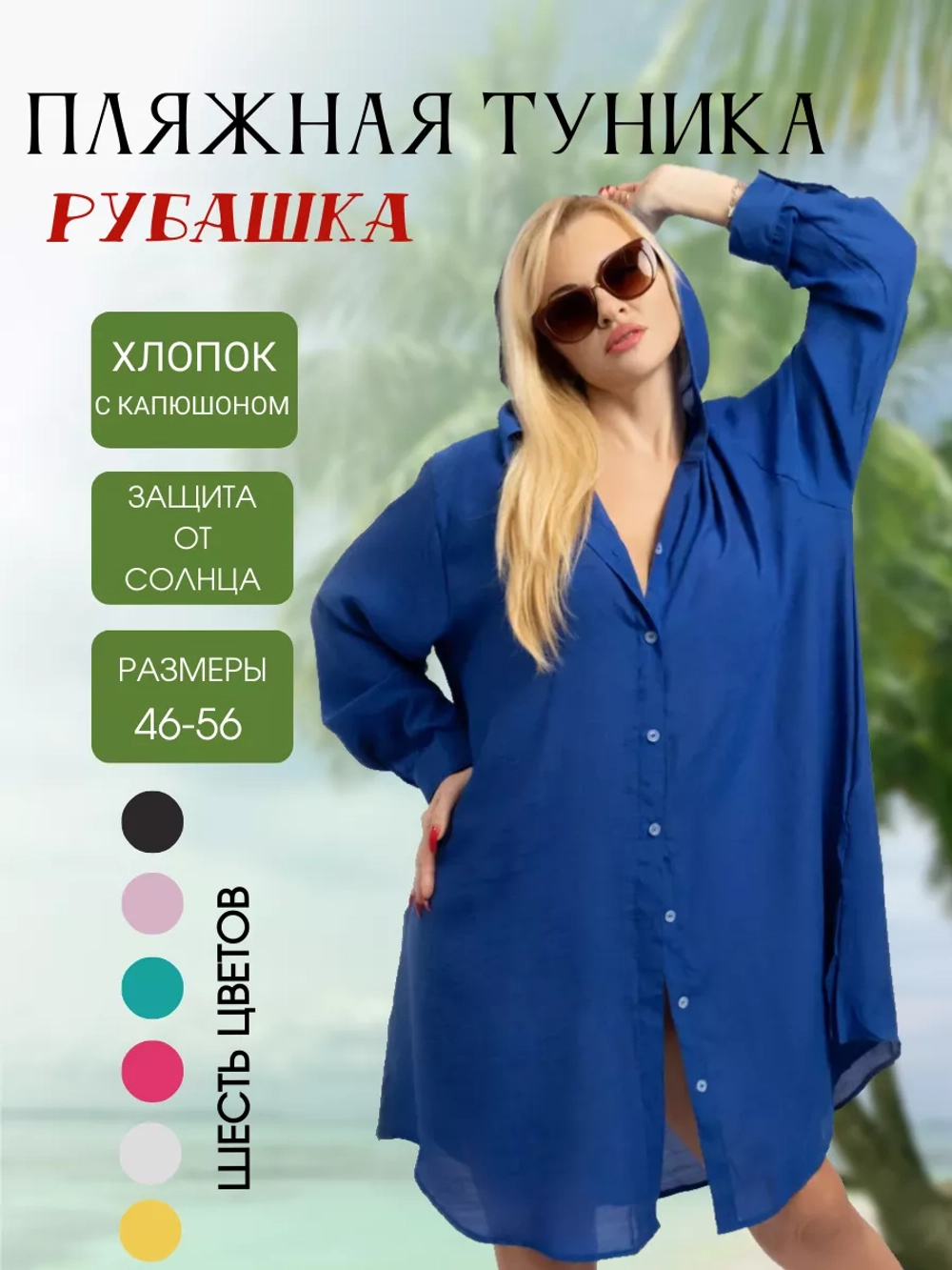 туника с капюшоном пляжная рубашка удлиненная