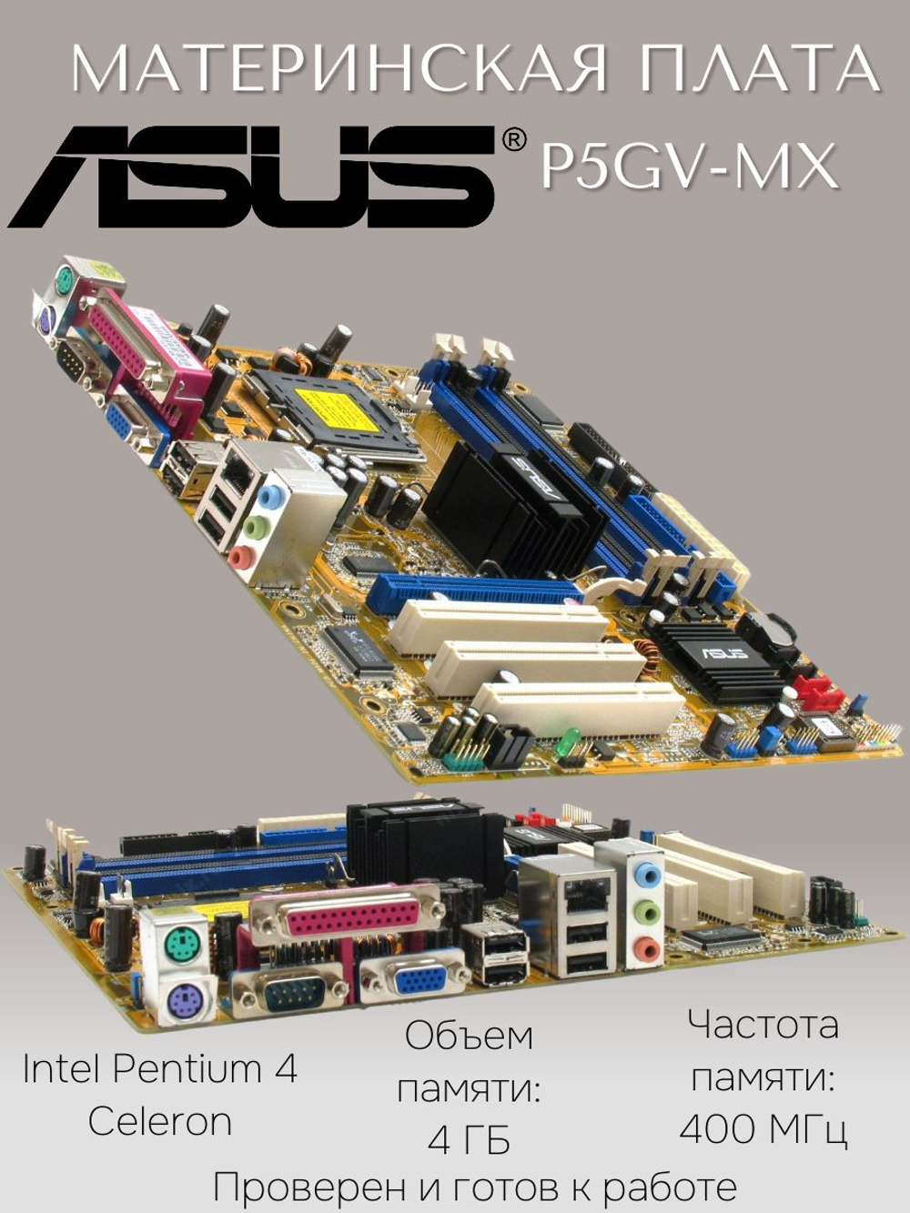 Материнская плата ASUS P5GV-MX