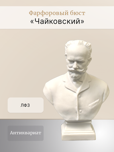 Фарфоровый бюст "П.И. Чайковский" ЛФЗ