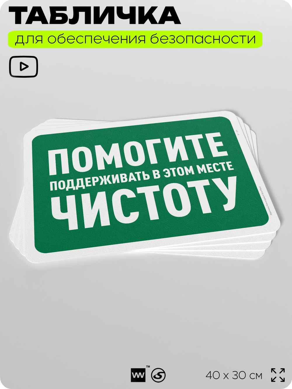Табличка для обеспечения безопасности "Помогите поддерживать в этом месте чистоту", для офиса, по охране труда для предприятия, организаций, 40х30 см, Silver Plane x Айдентика Технолоджи