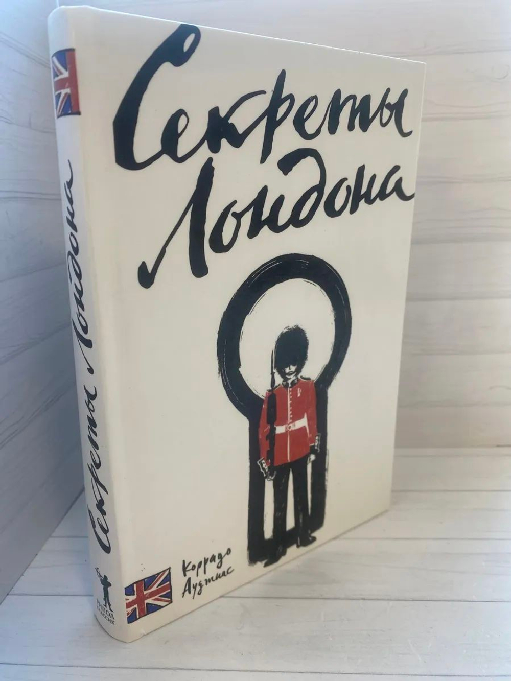 Секреты Лондона