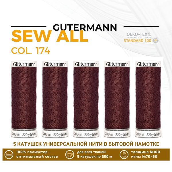 Нитки универсальные Gutermann Sew-all 100 (200 метров), 5 кат. | 174 красное дерево
