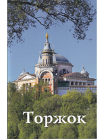 Торжок. Путеводитель
