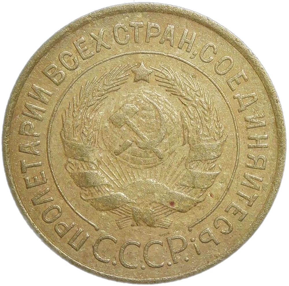 3 копейки 1934 (VF)