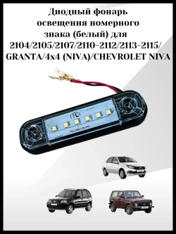 Диодный фонарь освещения номерного знака