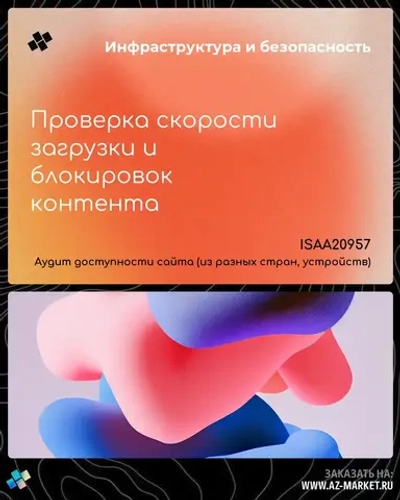 Проверка скорости загрузки и блокировок контента