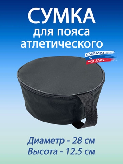 Сумка спортивная для пояса атлетического