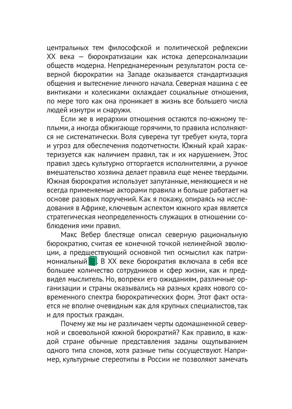 Бюрократия, или Порядок без хозяина