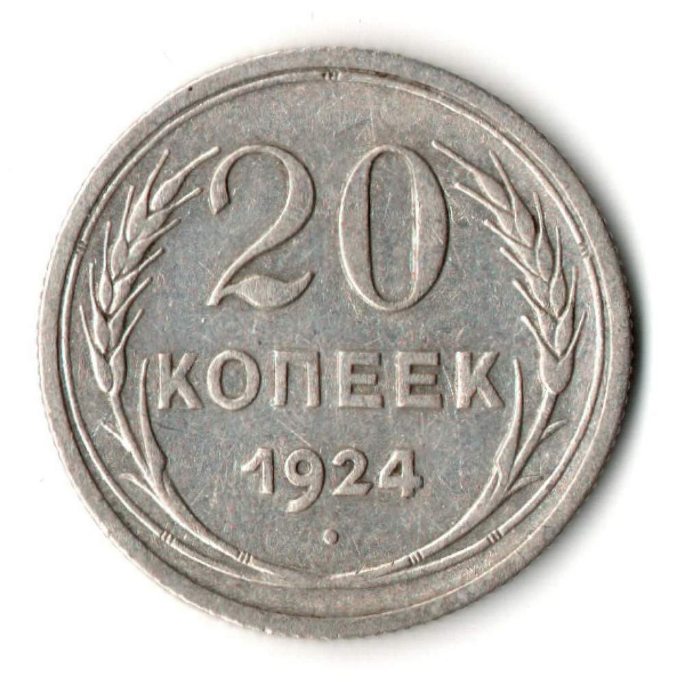 20 копеек 1924 год