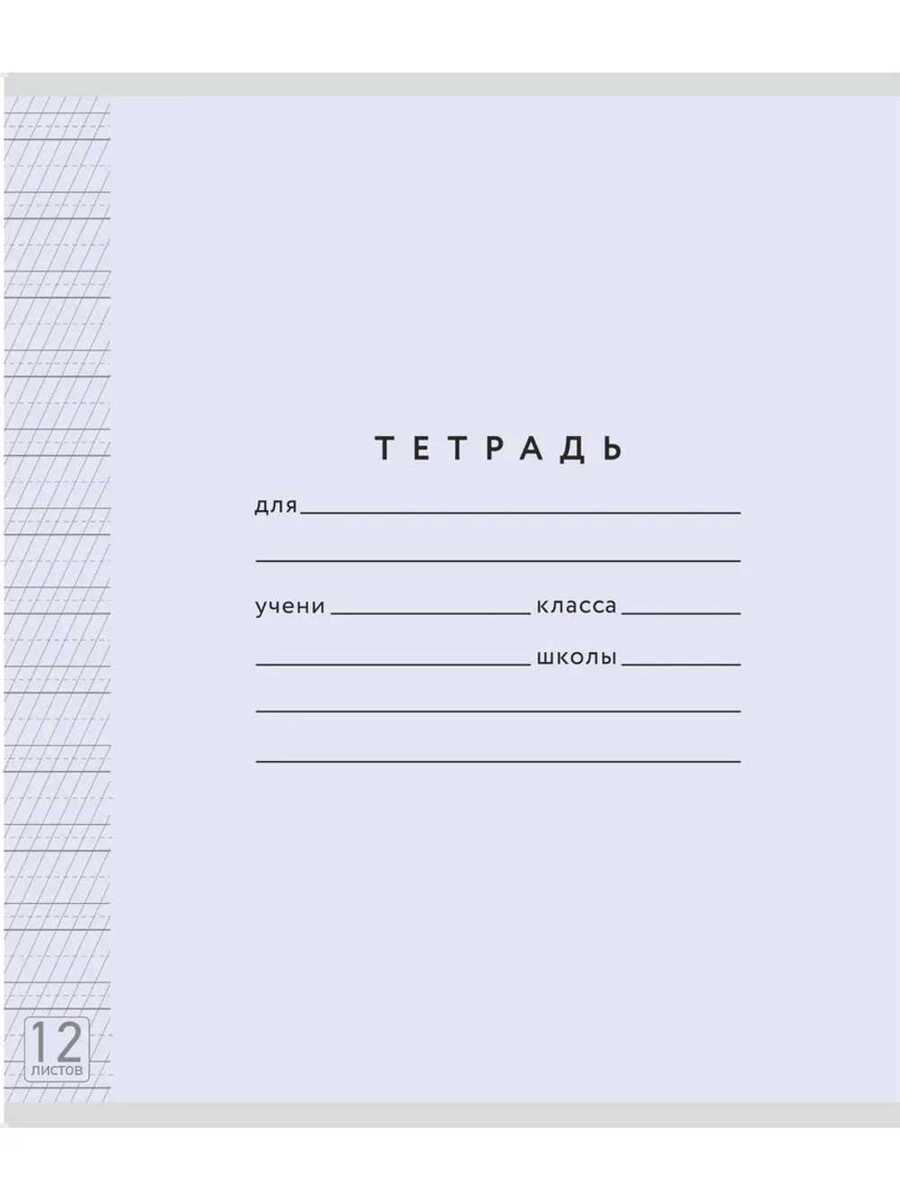 Набор тетрадей ТЕТРАДКИН, частая косая линия 5 мм, 12 л, цвет обложки - лаванда, 20 шт