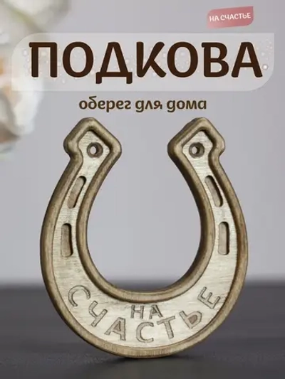 Подкова "На счастье №2" оберег для дома