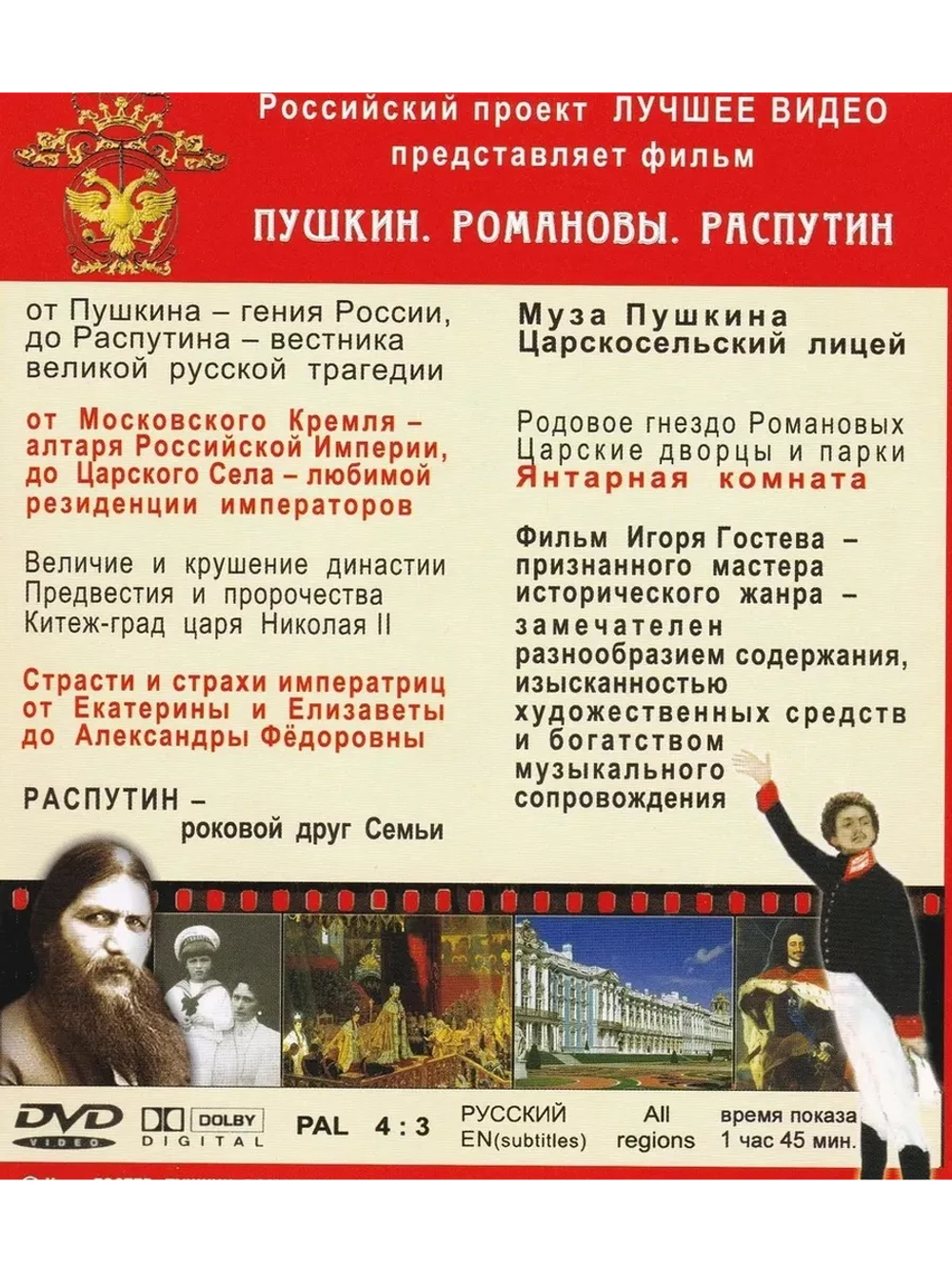 Пушкин. Романовы. Распутин (DVD)