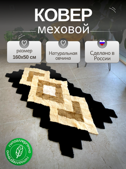 Меховой Коврик прикроватный накидка на кресло из овчины