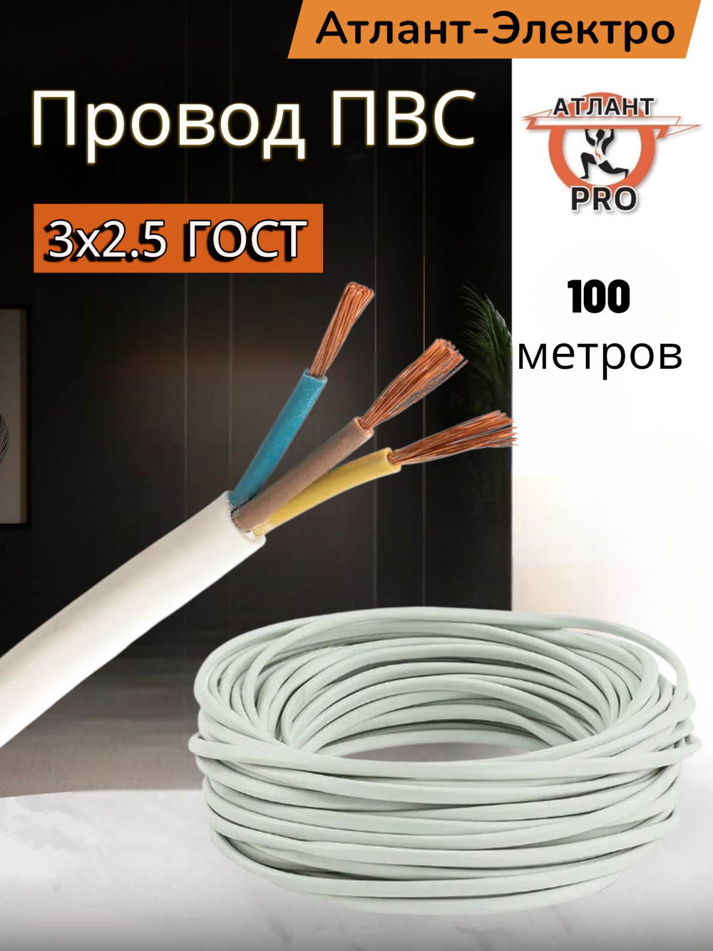 ПВС 3х2.5 ГОСТ 100м