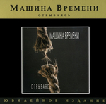 Машина Времени / Отрываясь (Юбилейное издание)(CD)