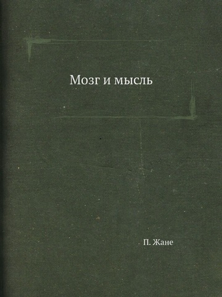 Мозг и мысль | П. Жане