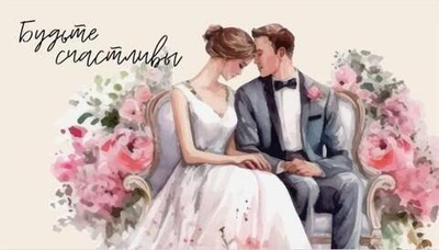 Конверт для денег "Будьте счастливы" 0200.066