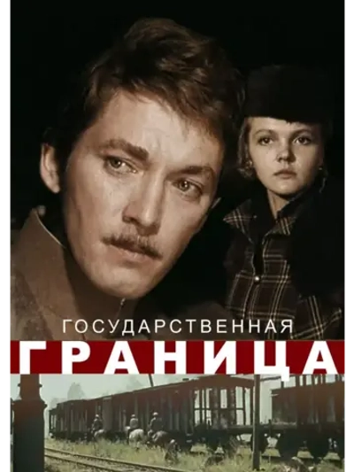 Государственная граница (1980-1988) (8 DVD) (DVD-R)