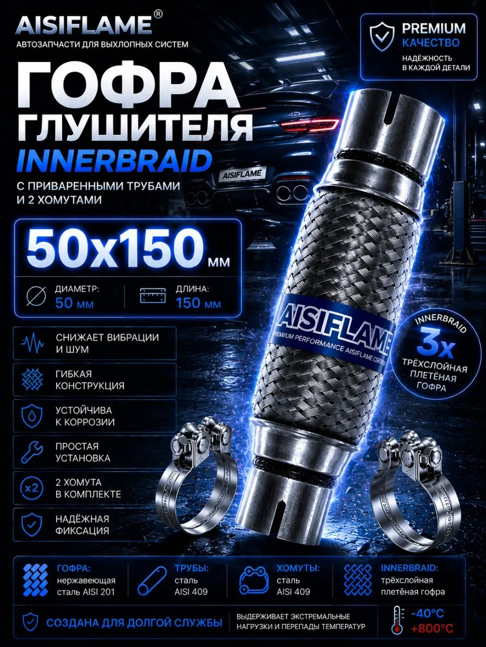 Гофра диаметр 50 мм с хомутами (Innerbraid)