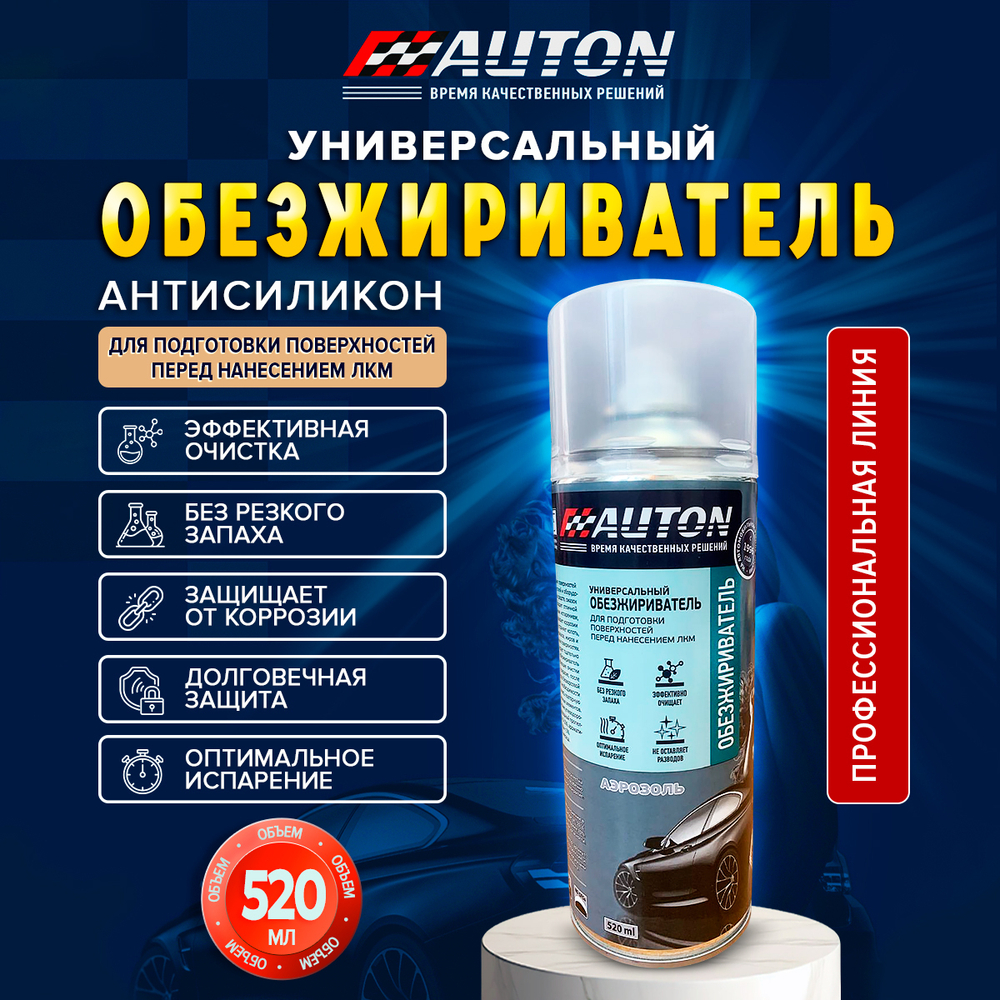 AUTON Обезжириватель универсальный 520мл