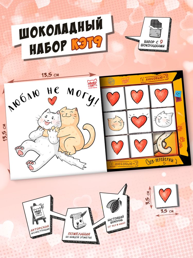 Кэт 9, ЛЮБЛЮ НЕ МОГУ, молочный шоколад, 45 г, TM Chokocat