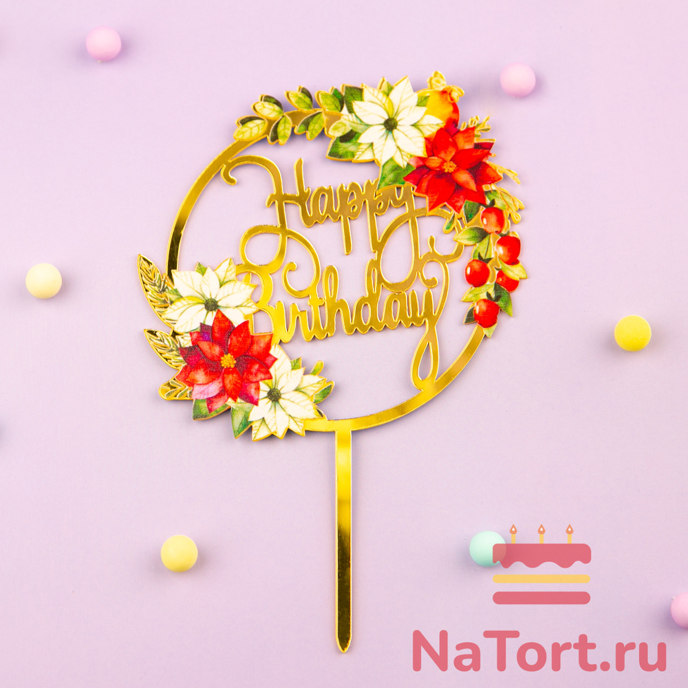Топпер с цветами «Happy Birthday» красные цветы