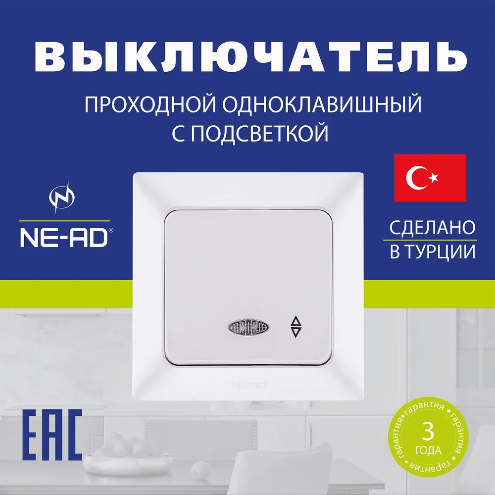 Выключатель проходной NE-AD Aras одноклавишный с подсветкой