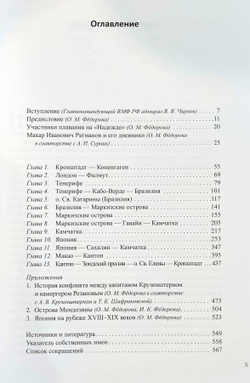 Первая русская кругосветная экспедиция 1803-1806 в дневниках Макара Ратманова