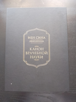 "Авиценна. Канон врачебной науки" Подарочный набор в кожаной коробке: книга с плакеткой