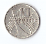10 копеек 1967 года 50 лет Советской власти (есть забоинки) VF-