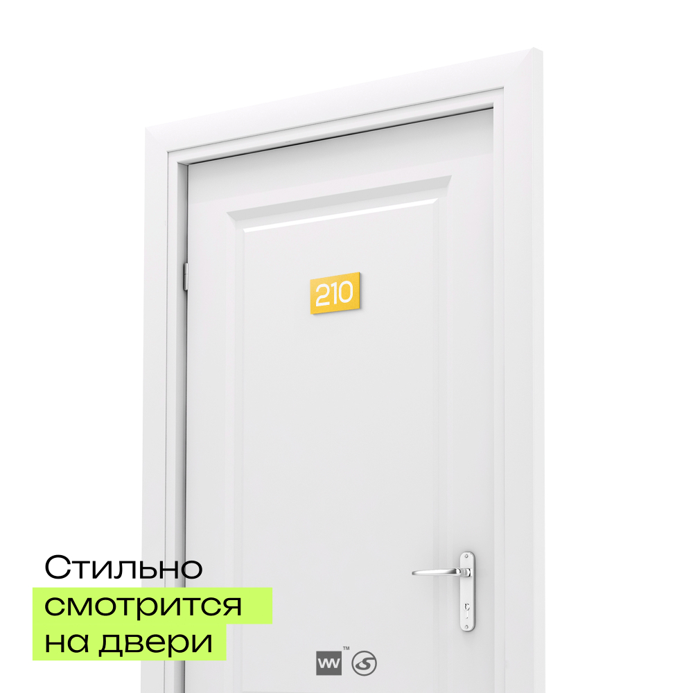 Номер на дверь 210, табличка на дверь для офиса, квартиры, кабинета, аудитории, склада, желтая 120х70 мм, Айдентика Технолоджи