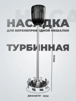 Мешальник для верхнеприводной мешалки