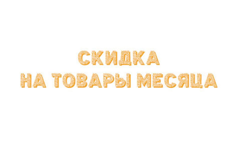 Скидка на товары месяца