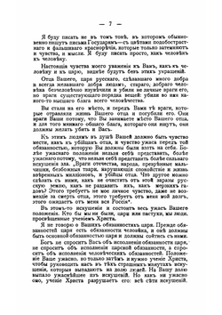 Лев Толстой и русские цари. Письма Л. Н. Толстого 1862-1905 | Толстой Лев Николаевич