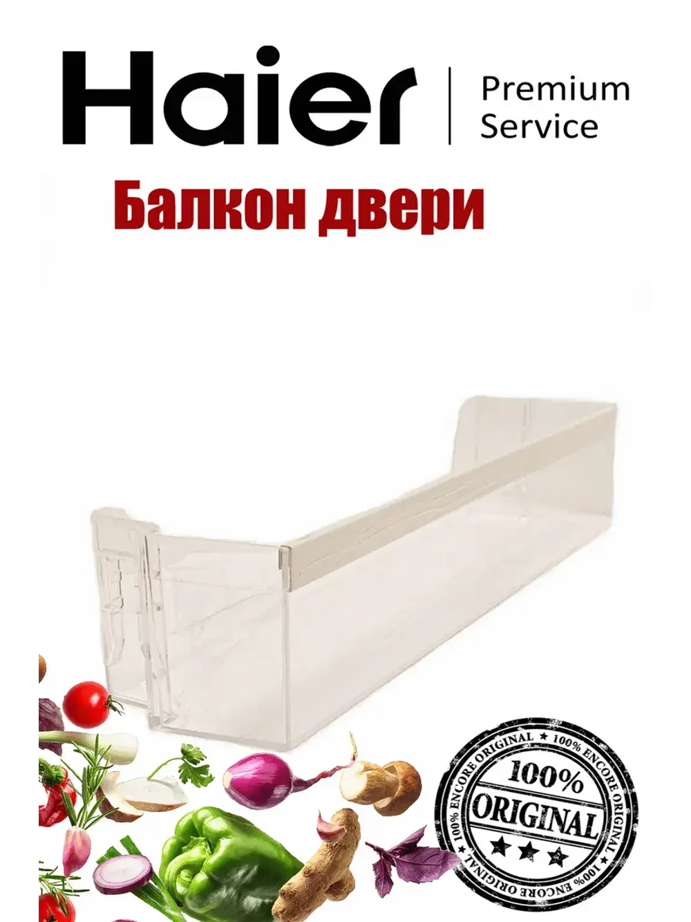 Балкон двери холодильника 0060831995A Haier