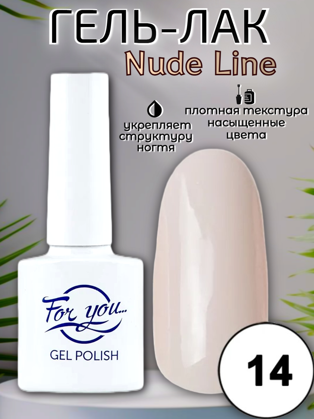 Гель-лак FOR YOU Nude Line № 14