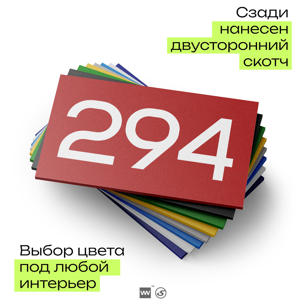 Номер на дверь 294, табличка на дверь для офиса, квартиры, кабинета, аудитории, склада, красная 120х70 мм, Айдентика Технолоджи