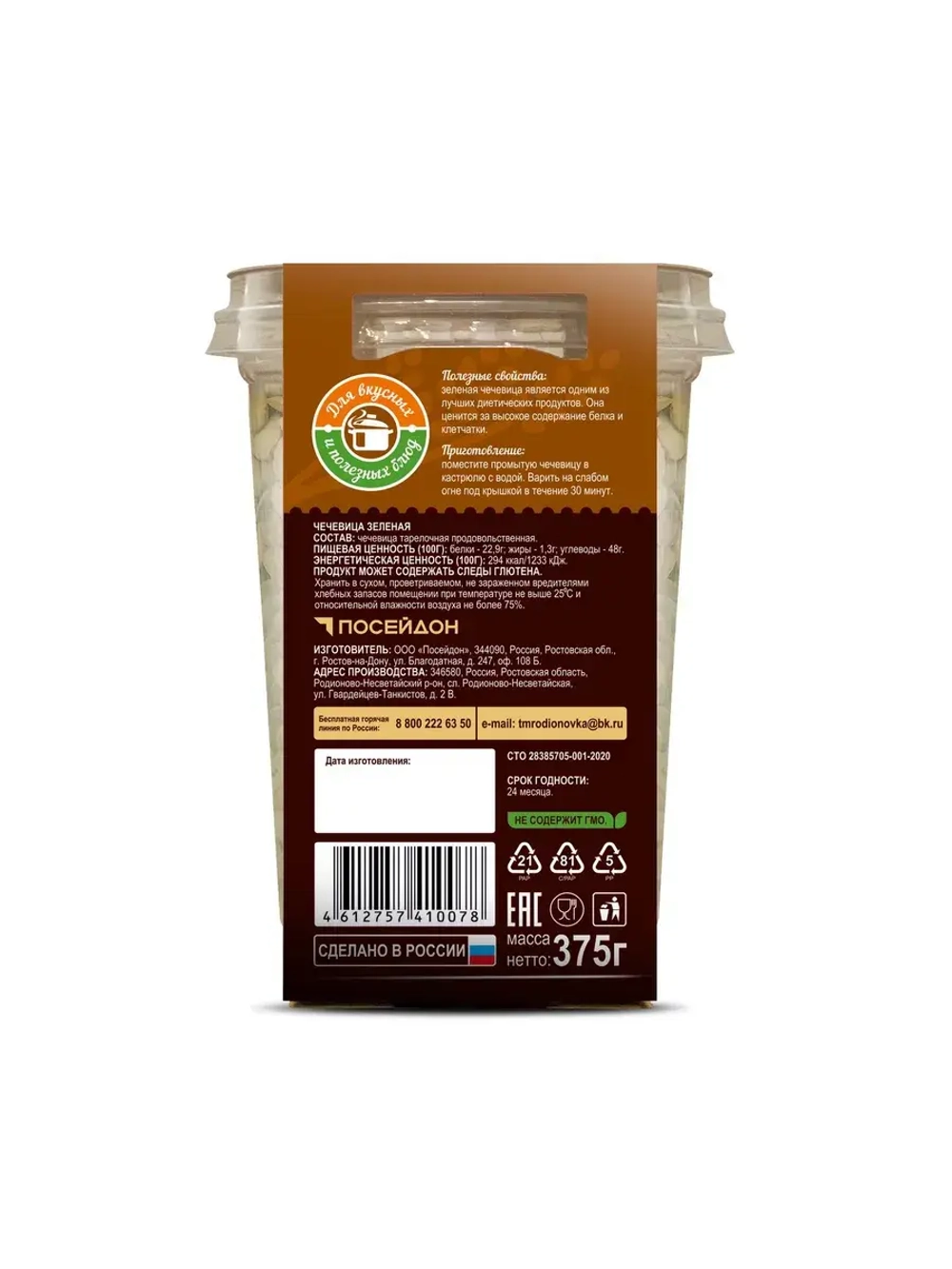 Крупа Чечевица Зеленая в стакане 375 гр ТМ Родионовка